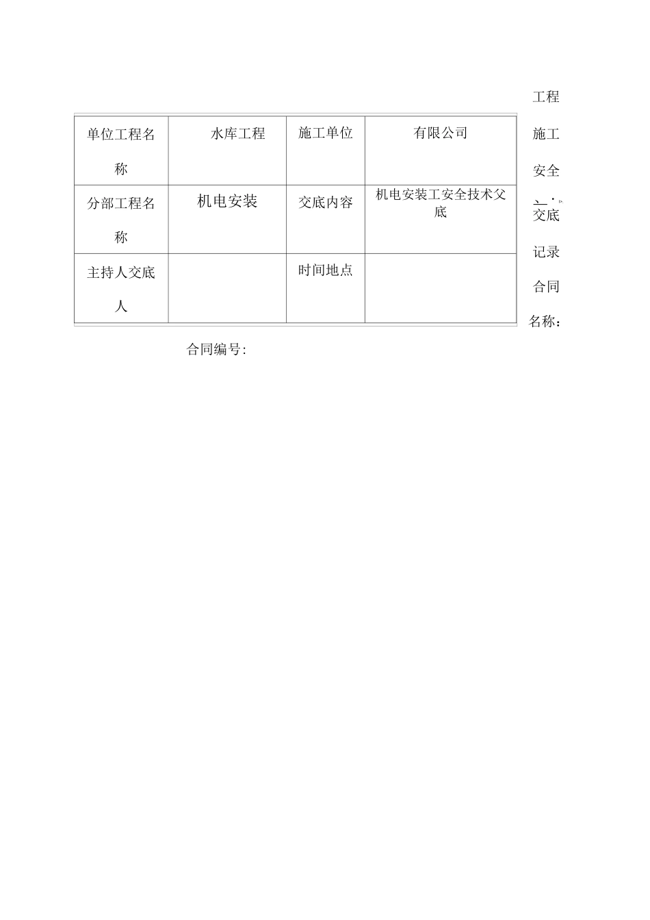 机电安装工安全技术交底_第1页