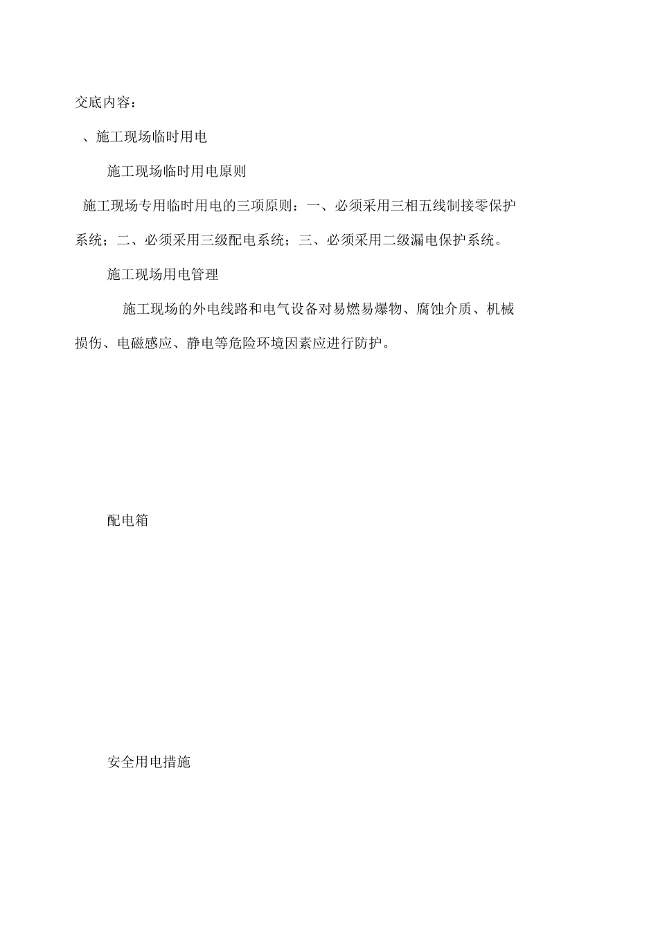 机电安装工安全技术交底_第2页