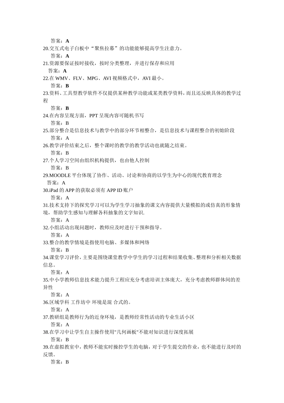 全国中小学教师信息技术应用能力提升工程试题题库及答案_第2页