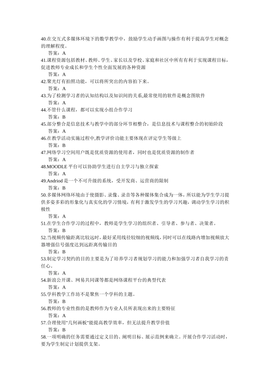 全国中小学教师信息技术应用能力提升工程试题题库及答案_第3页