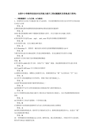 全国中小学教师信息技术应用能力提升工程试题题库及答案