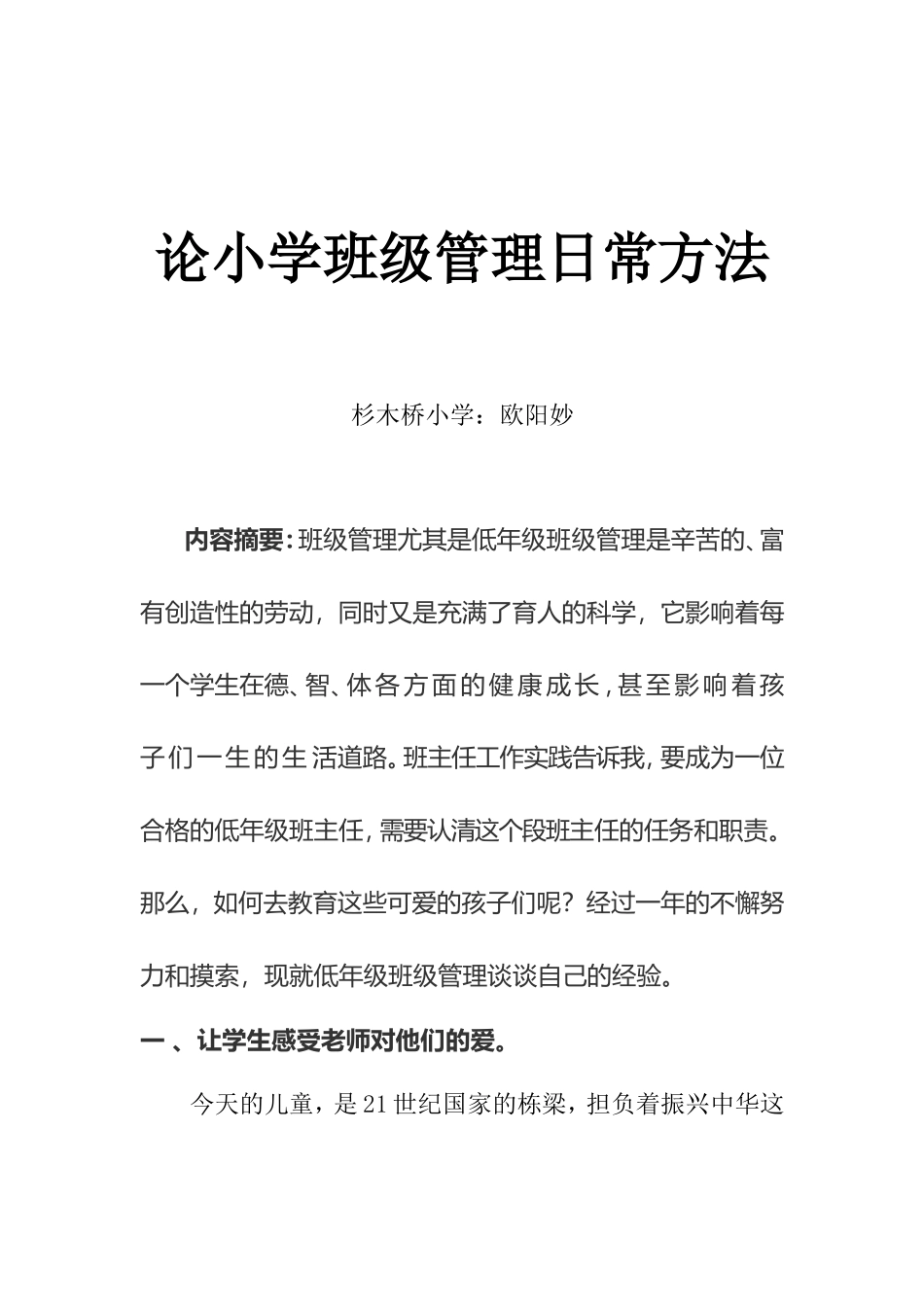 论小学班级管理日常方法_第1页