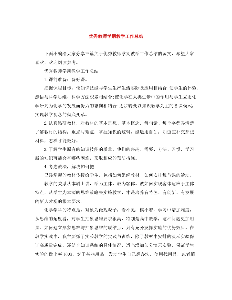 优秀教师学期教学工作总结_第1页