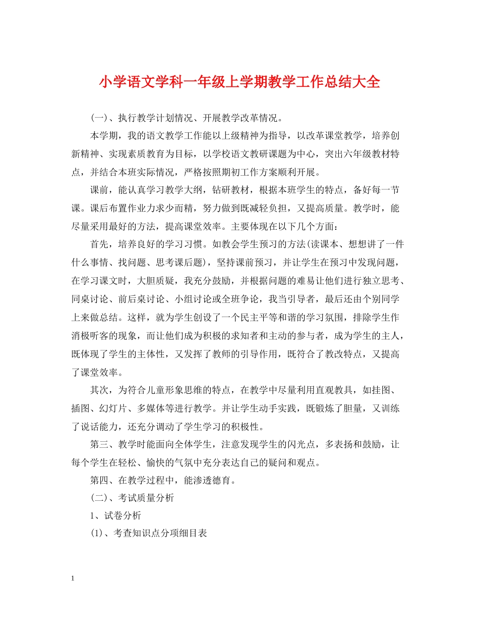 小学语文学科一年级上学期教学工作总结大全_第1页
