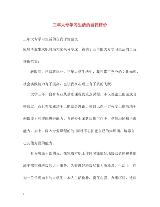 三年大专学习生活的自我评价