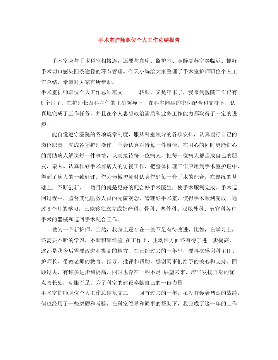 手术室护师职位个人工作总结报告_第1页