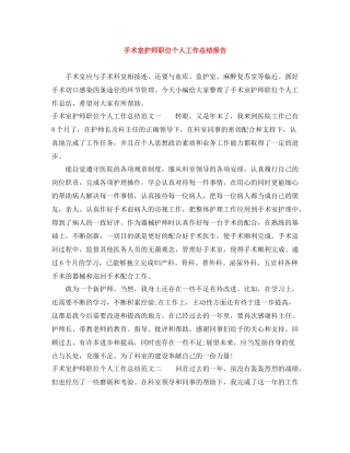 手术室护师职位个人工作总结报告