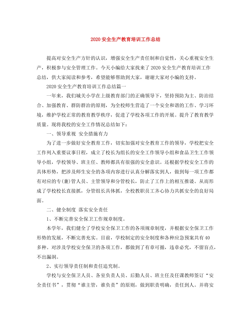 安全生产教育培训工作总结_第1页