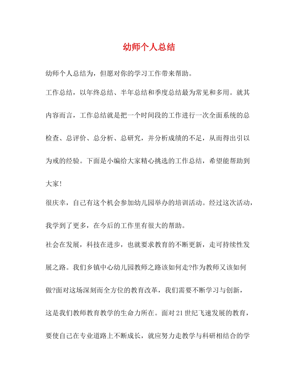幼师个人总结_第1页