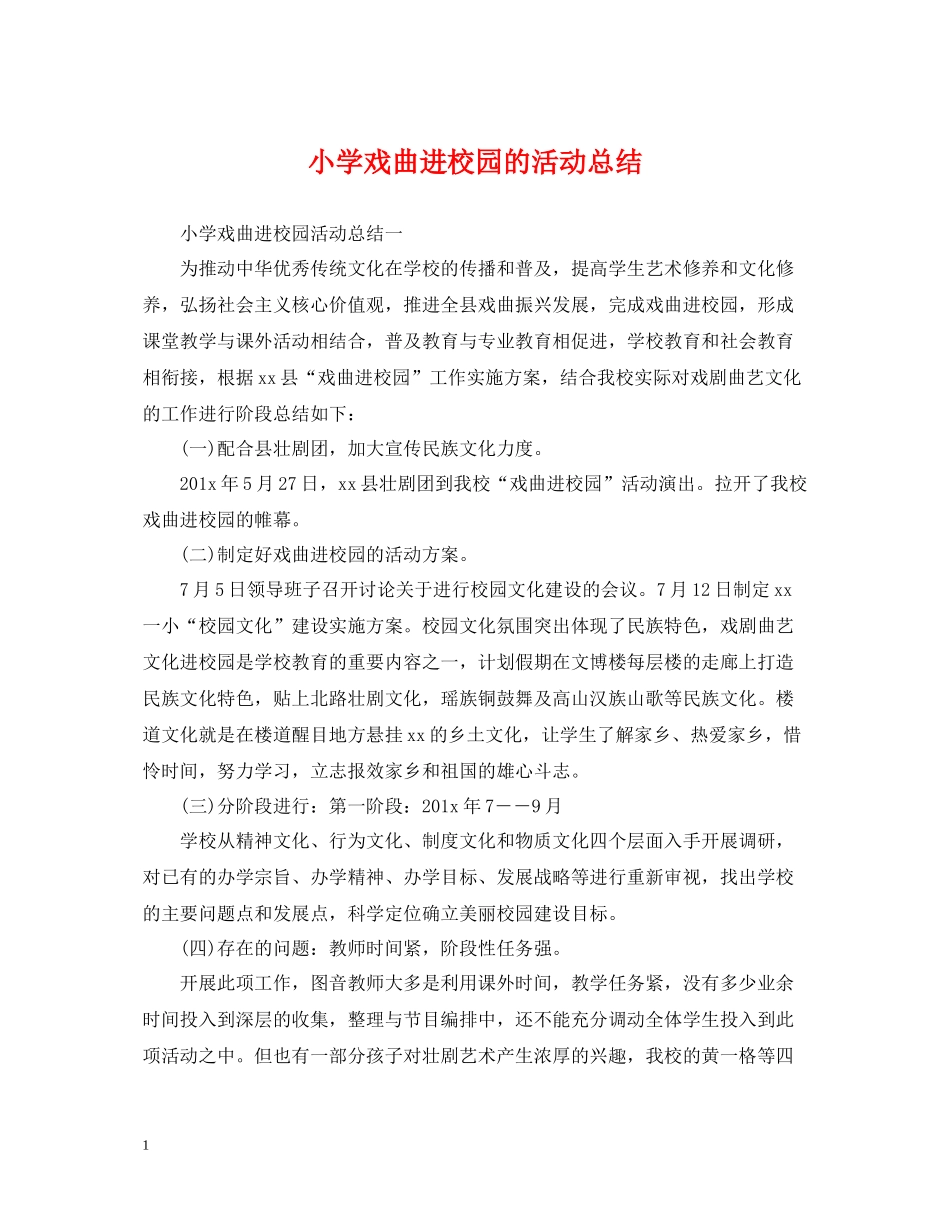 小学戏曲进校园的活动总结_第1页