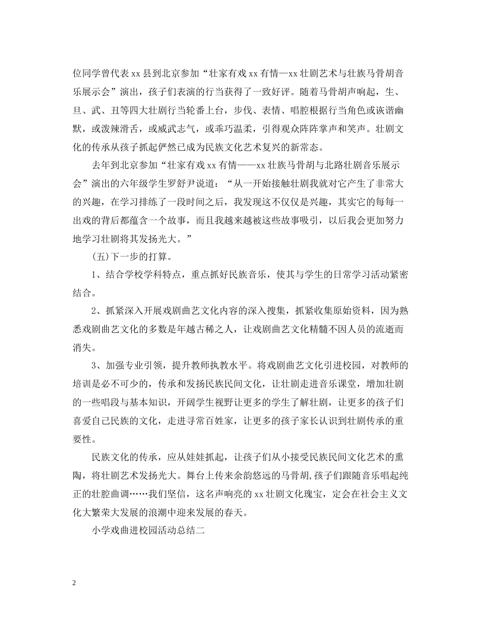 小学戏曲进校园的活动总结_第2页