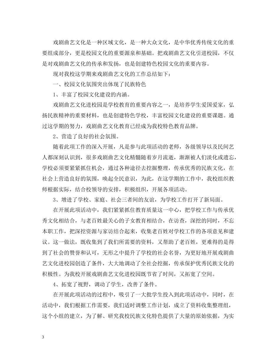 小学戏曲进校园的活动总结_第3页