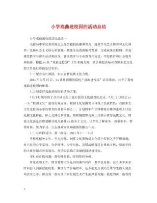 小学戏曲进校园的活动总结