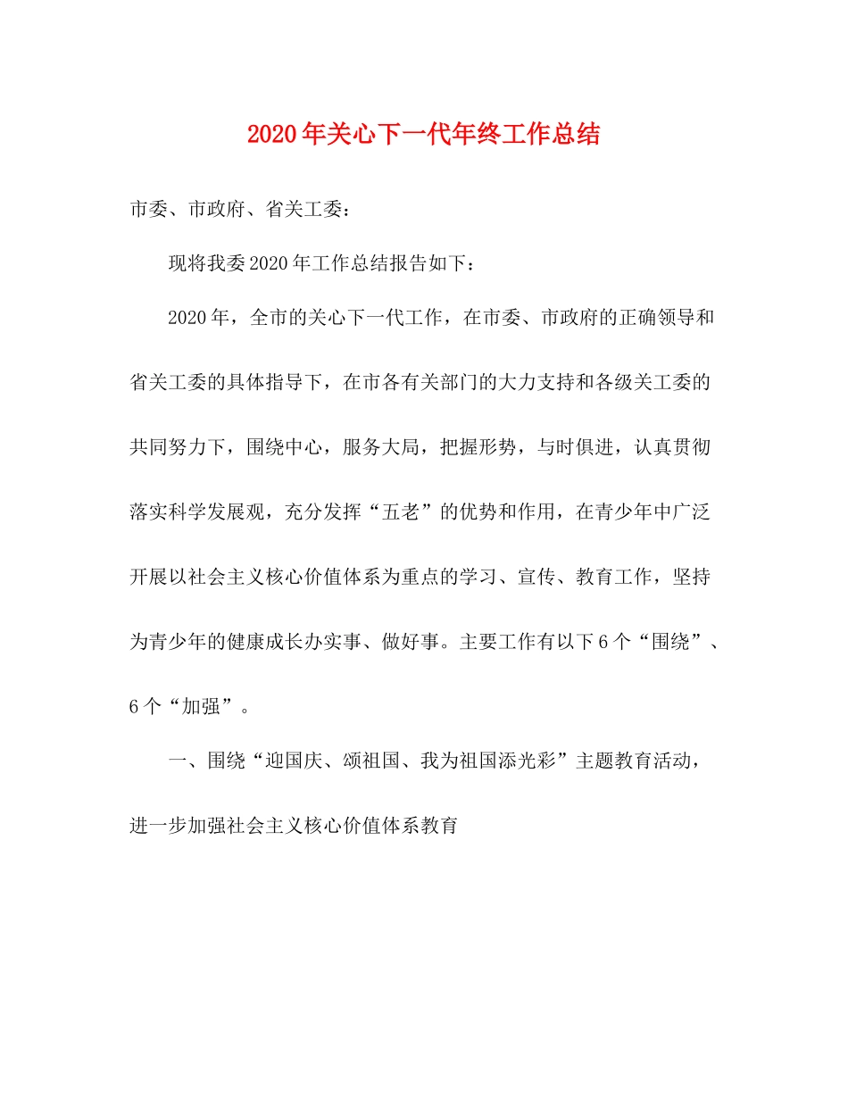 2020年关心下一代年终工作总结_第1页