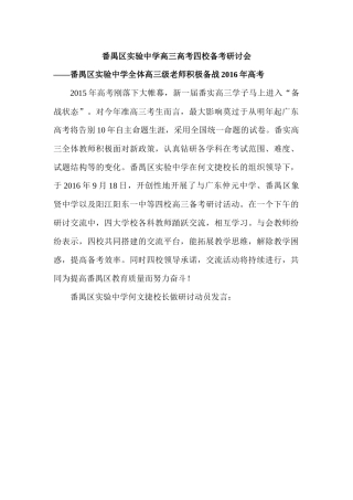 番禺区实验中学高三高考四校备考研讨会