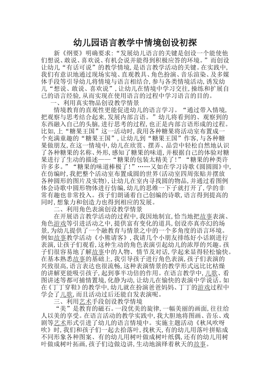 幼儿园语言教学中情境创设初探_第1页