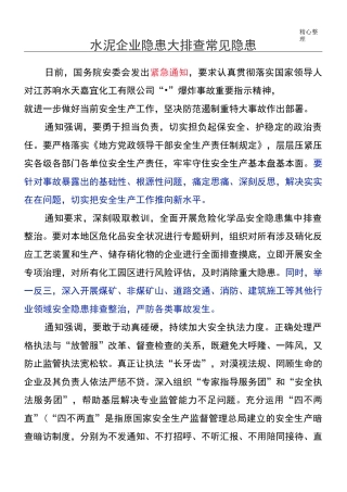 水泥企业隐患大排查常见隐患