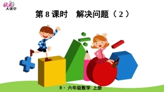 第8课时解决问题（2）