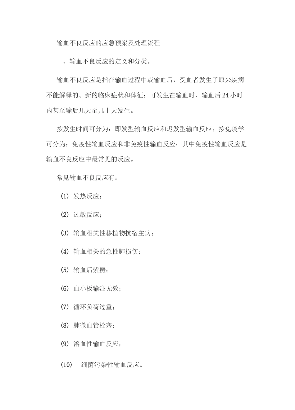 输血反应的处理措施_第1页