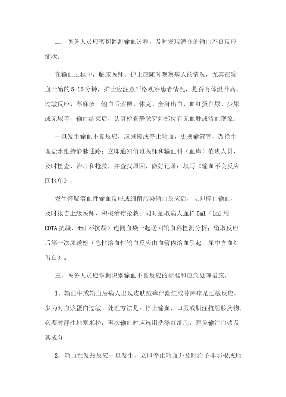 输血反应的处理措施_第2页