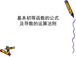 基本初等函数的公式及导数的运算法则
