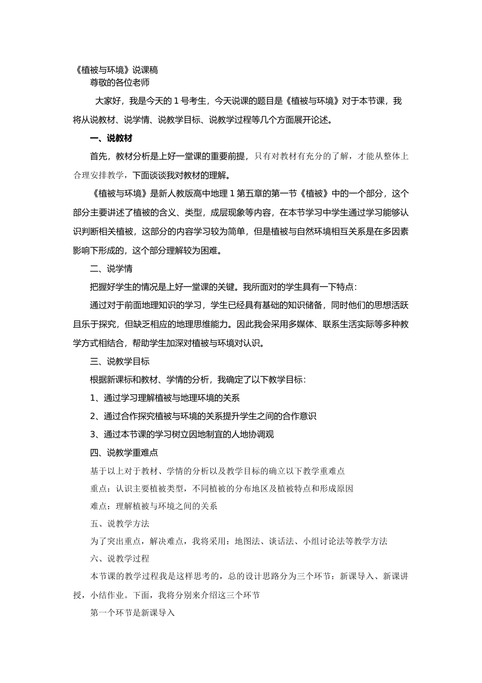 《植被与环境》说课稿_第1页