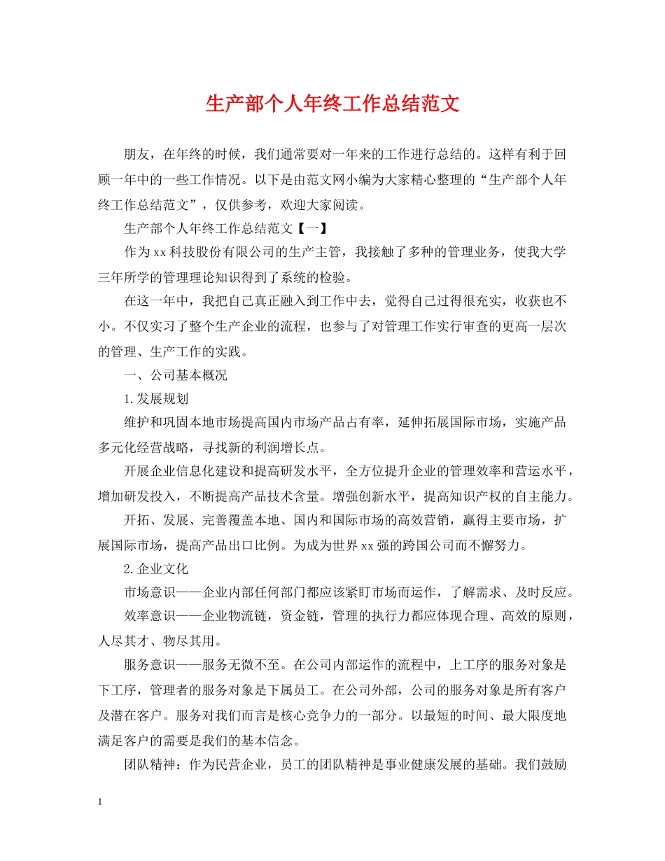 生产部个人年终工作总结范文2 _第1页