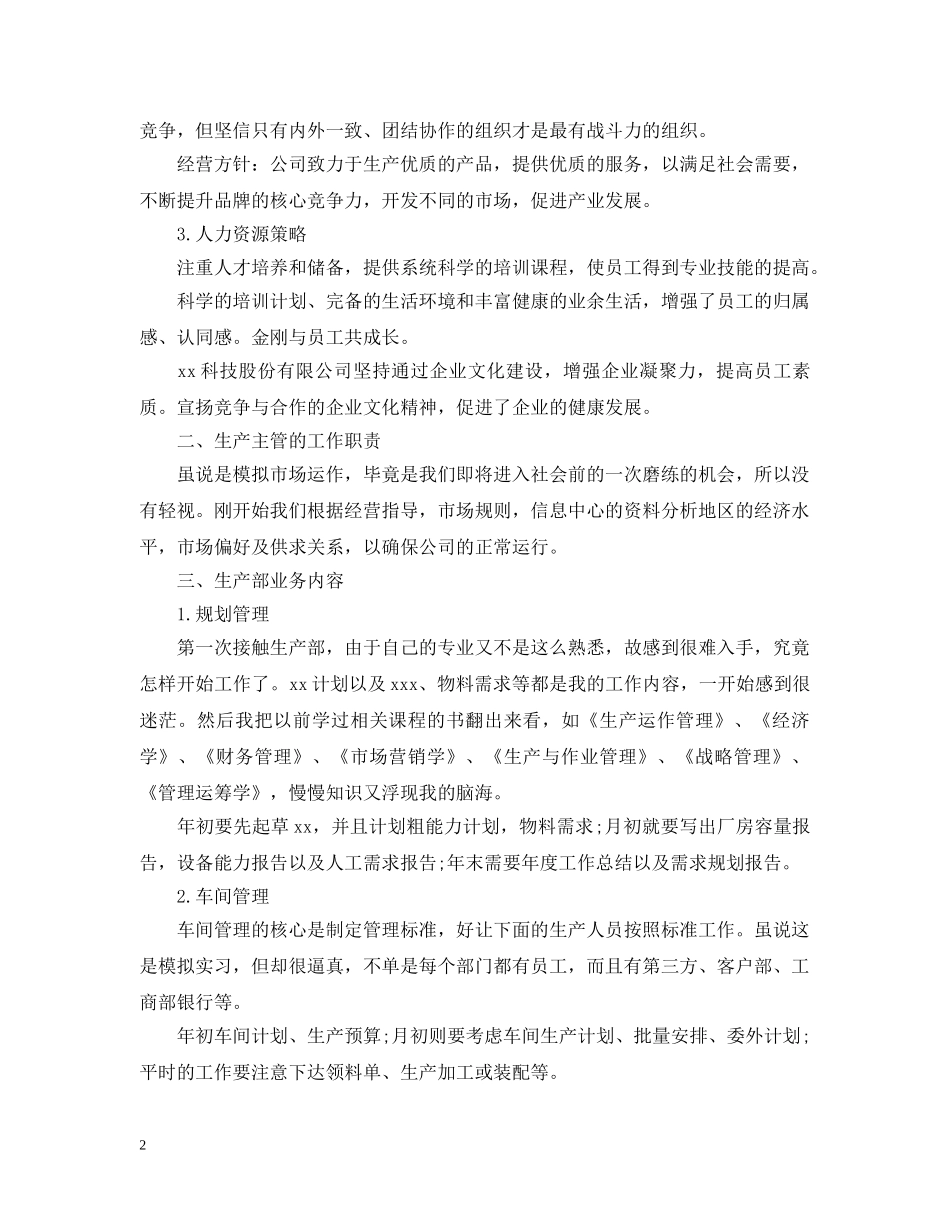 生产部个人年终工作总结范文2 _第2页