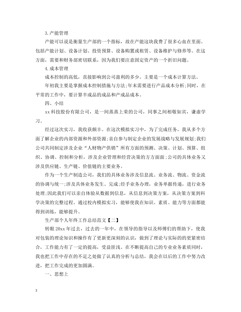 生产部个人年终工作总结范文2 _第3页