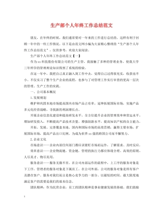 生产部个人年终工作总结范文2 