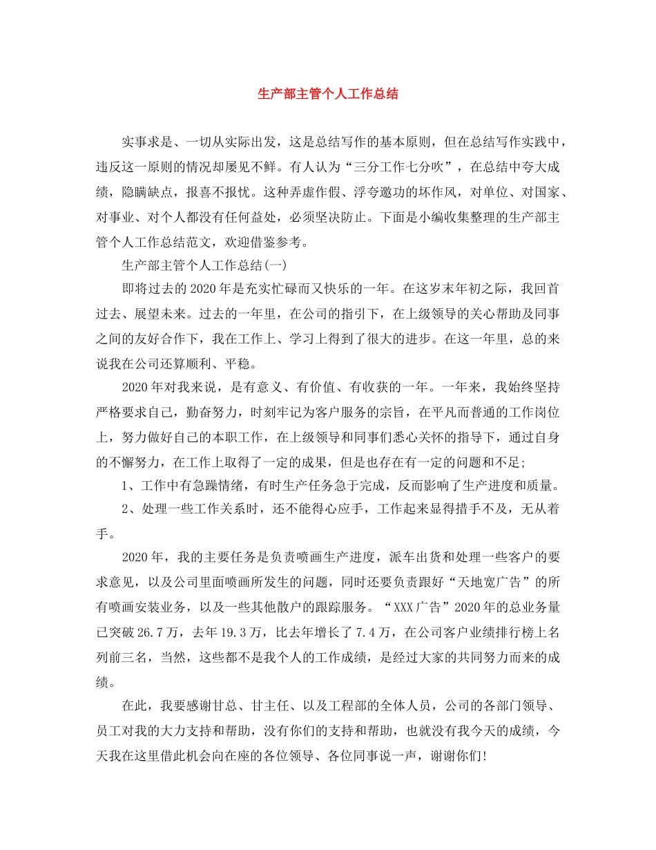 生产部主管个人工作总结 _第1页