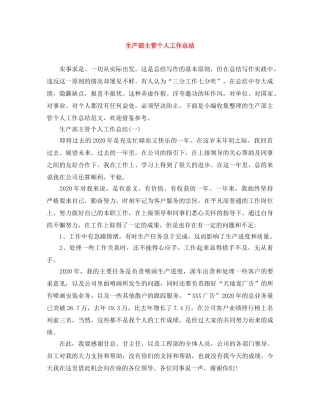 生产部主管个人工作总结 