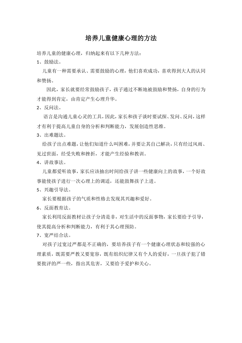培养儿童健康心理的方法_第1页