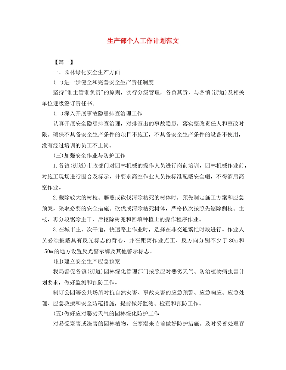 生产部个人工作计划范文 _第1页