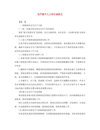 生产部个人工作计划范文 