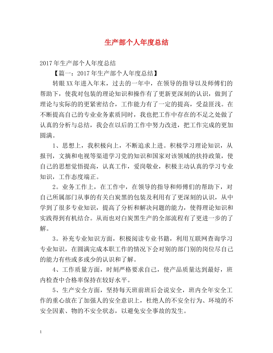 生产部个人年度总结 _第1页