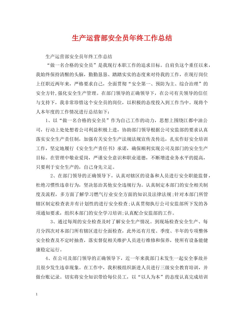 生产运营部安全员年终工作总结 _第1页