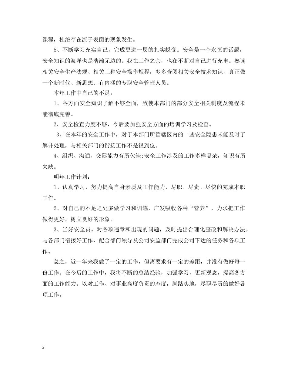 生产运营部安全员年终工作总结 _第2页