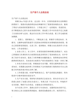 生产部个人自我总结 