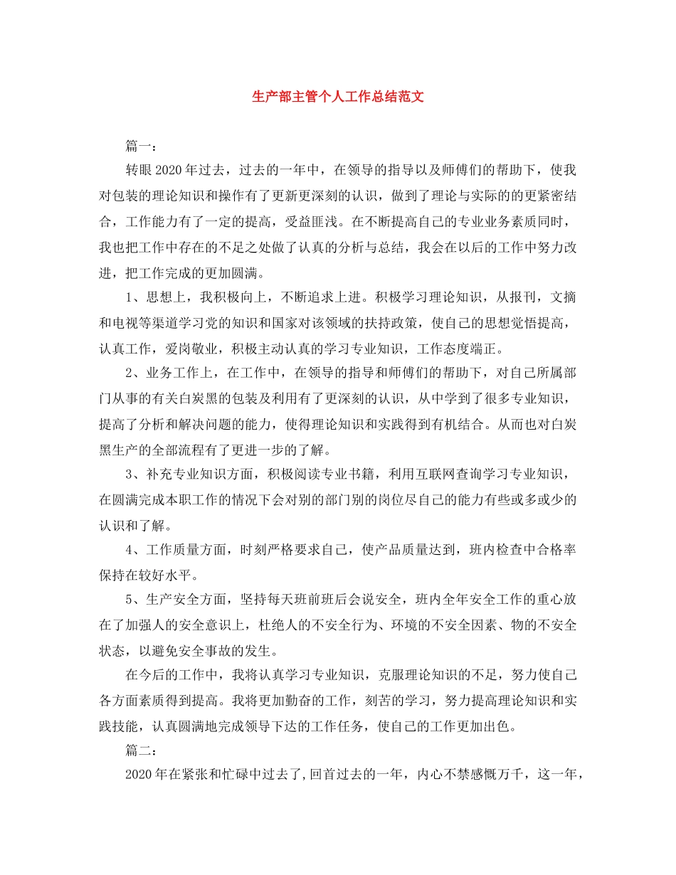 生产部主管个人工作总结范文 _第1页