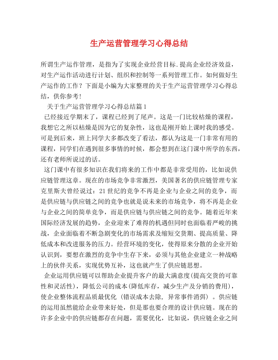 生产运营管理学习心得总结 _第1页