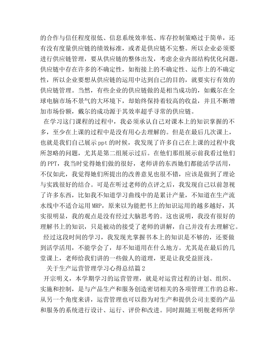 生产运营管理学习心得总结 _第2页