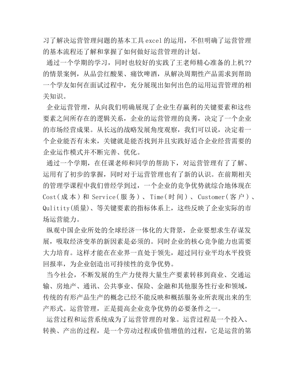 生产运营管理学习心得总结 _第3页