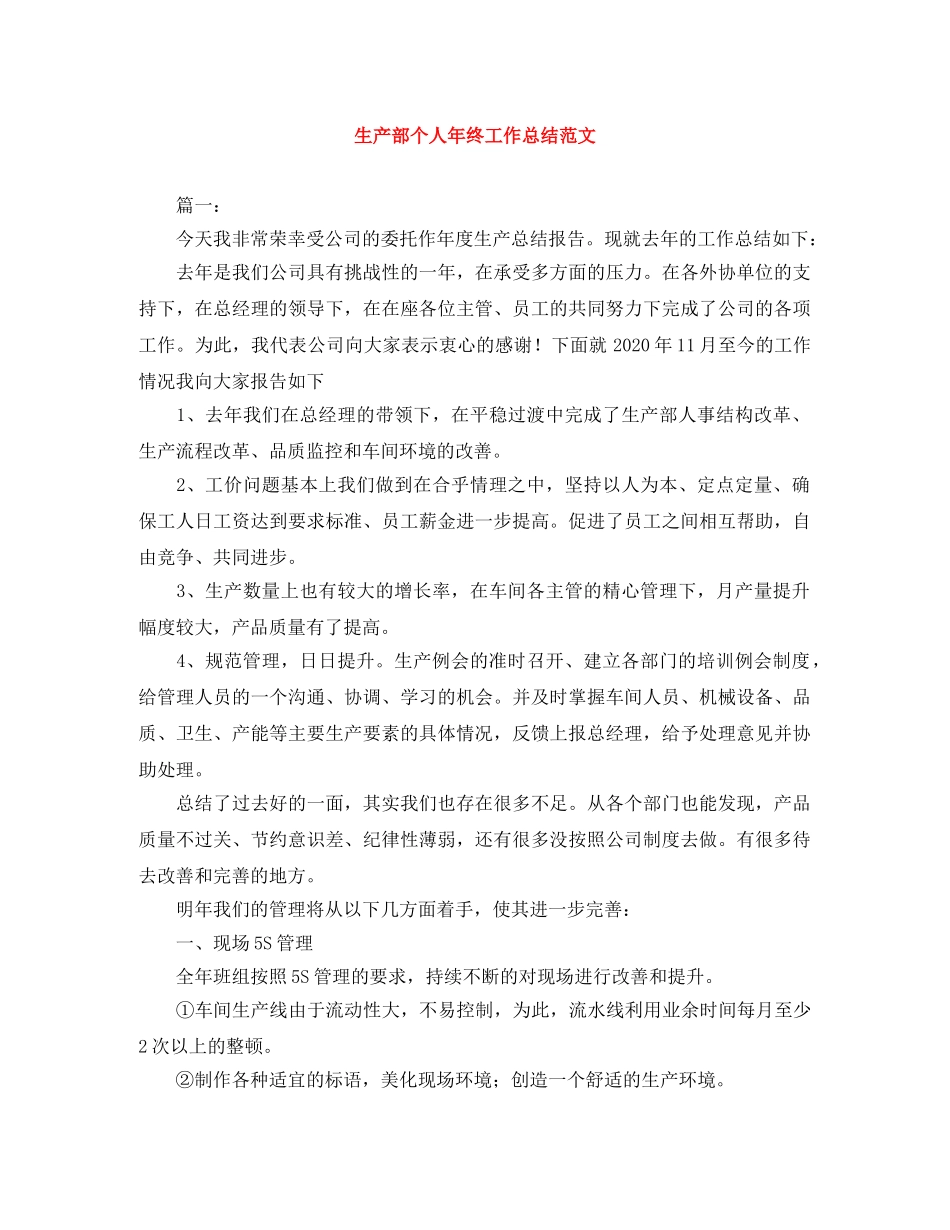 生产部个人年终工作总结范文 _第1页