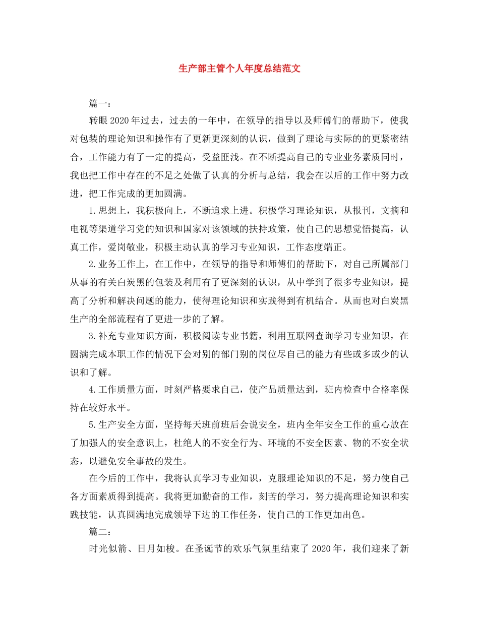 生产部主管个人年度总结范文 _第1页