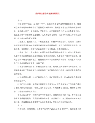生产部主管个人年度总结范文 