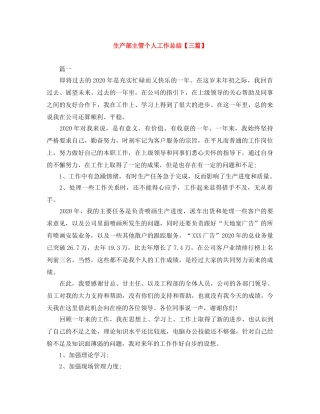 生产部主管个人工作总结【三篇】 