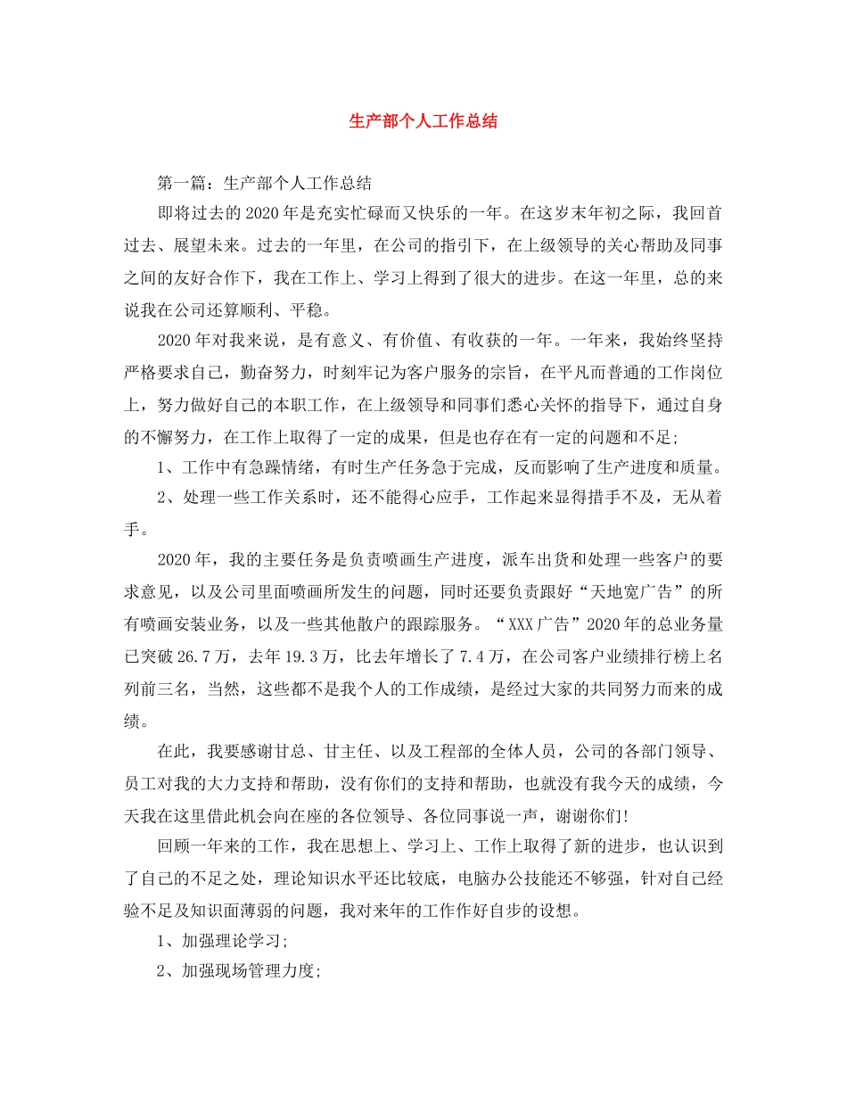 生产部个人工作总结 _第1页