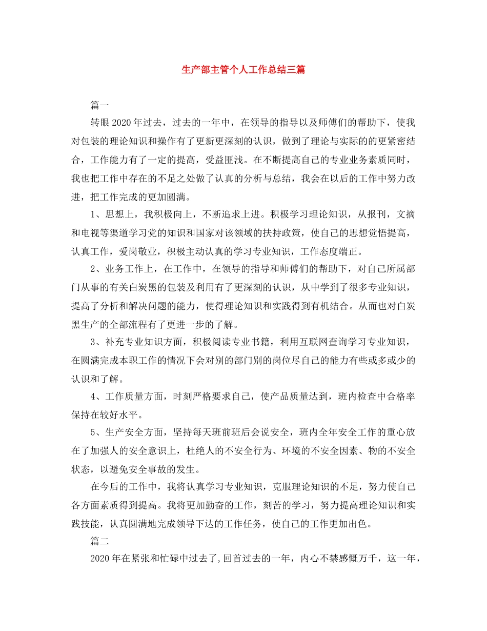 生产部主管个人工作总结三篇 _第1页