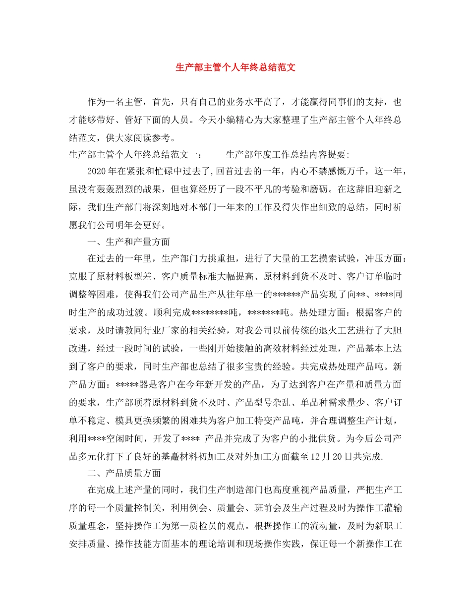 生产部主管个人年终总结范文 _第1页